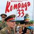 Команда 33