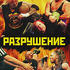 Короли рестлинга. Часть 3: Разрушение