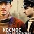 Космос как предчувствие