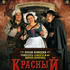 Красный отель