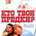 Кто твои предки?
