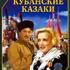 Кубанские казаки
