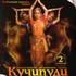 Кучипуди. Классический Индийский Танец. Фильм 2