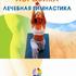 Лечебная гимнастика