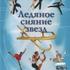 Ледяное сияние звезд
