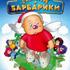 Лелик и Барбарики