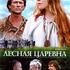 Лесная Царевна