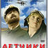 Летчики
