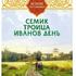 Летние праздники. Семик. Троица. Иванов день