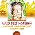 Лицо без морщин. Древний косметический самомассаж