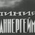Линия Маннергейма