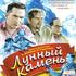 Лунный камень
