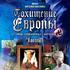 Любимый музей фюрера. Путеводитель. (Похищение Европы, 1 – 3 серии)