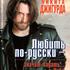 Любить по-русски