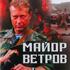 Майор Ветров