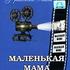 Маленькая мама