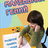 Маленький гений. Развитие памяти у детей