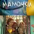 Мамочки