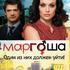 Маргоша 3