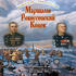 Маршалы Рокоссовский Конев