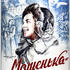 Машенька