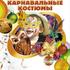 Маски, шляпы, карнавальные костюмы
