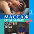Массаж отдельных частей тела. Фильм 1