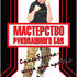 Мастерство рукопашного боя. Самооборона – когда нет правил