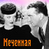 Меченая женщина