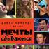 Мечты сбываются