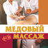 Медовый массаж
