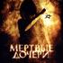 Мертвые дочери
