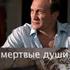 Мертвые души