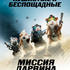 Миссия Дарвина