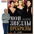 Мои звезды прекрасны