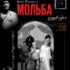 Мольба