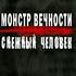 Монстр вечности. Снежный человек