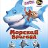 Морская бригада