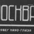 Москва. Пробег кино-глаза