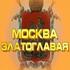 Москва златоглавая