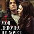 Моя девочка не хочет…