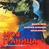 Моя граница