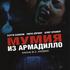 Мумия Армадилл