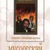 Мусоргский