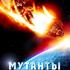 Мутанты: Двадцать третий век