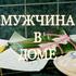 Мужчина в доме