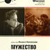 Мужество
