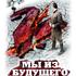 Мы из будущего 2