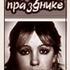 На чужом празднике
