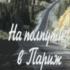 На полпути в Париж
